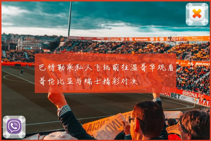 巴特勒乘私人飞机前往温哥华观看哥伦比亚与瑞士精彩对决