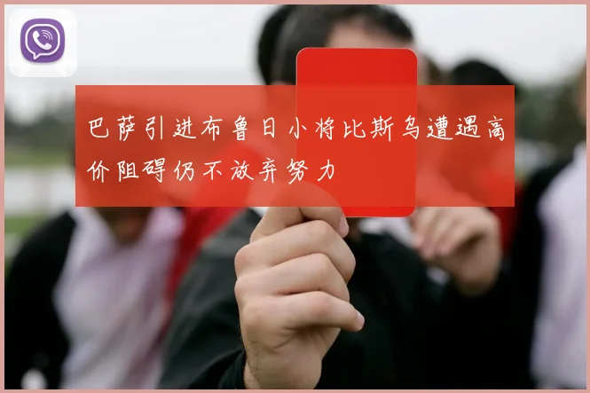 巴萨引进布鲁日小将比斯乌遭遇高价阻碍仍不放弃努力