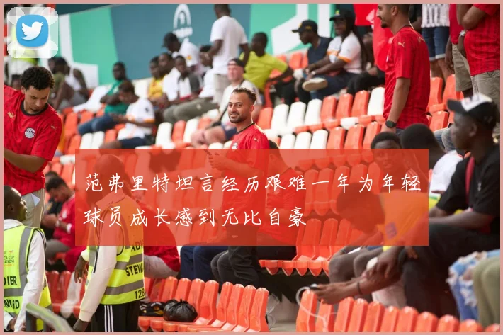 范弗里特坦言经历艰难一年为年轻球员成长感到无比自豪