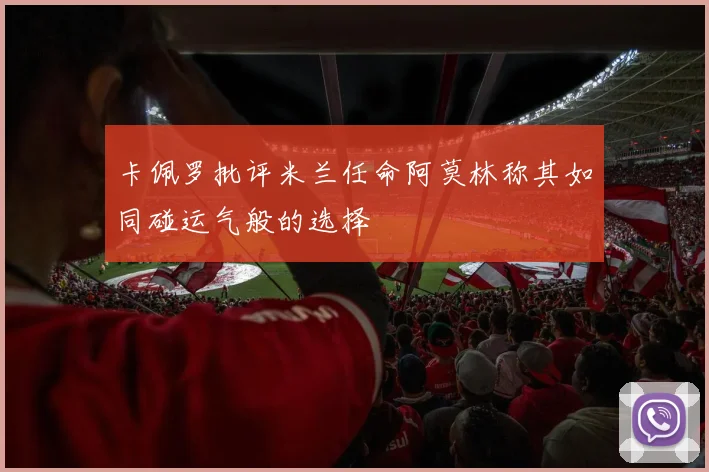 卡佩罗批评米兰任命阿莫林称其如同碰运气般的选择