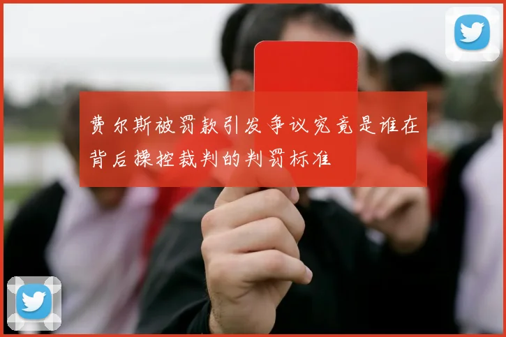 费尔斯被罚款引发争议究竟是谁在背后操控裁判的判罚标准