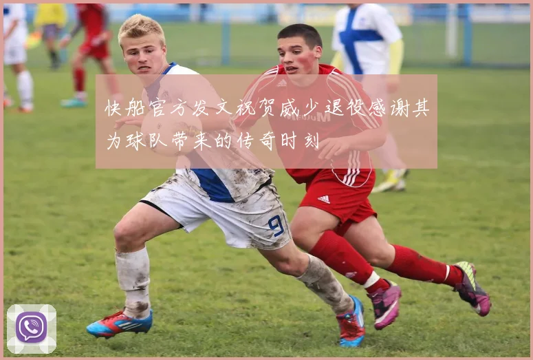 快船官方发文祝贺威少退役感谢其为球队带来的传奇时刻