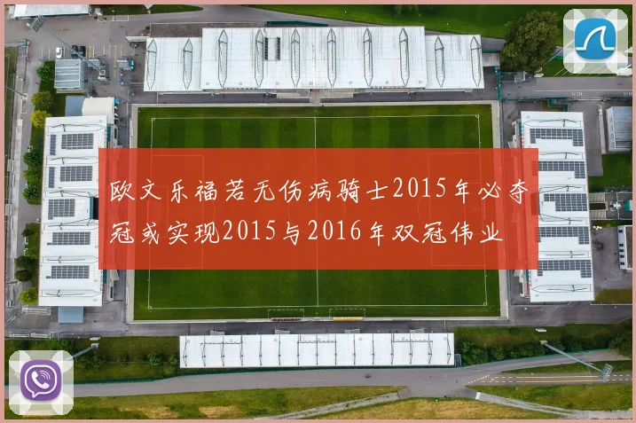 欧文乐福若无伤病骑士2015年必夺冠或实现2015与2016年双冠伟业