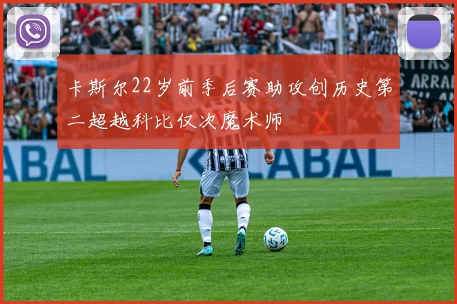 卡斯尔22岁前季后赛助攻创历史第二超越科比仅次魔术师