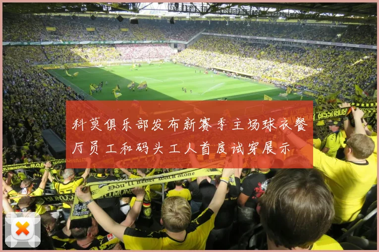 科莫俱乐部发布新赛季主场球衣餐厅员工和码头工人首度试穿展示